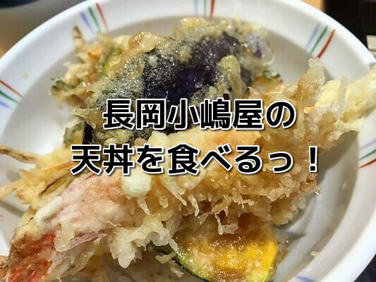長岡小嶋屋の天丼を食べるっ！