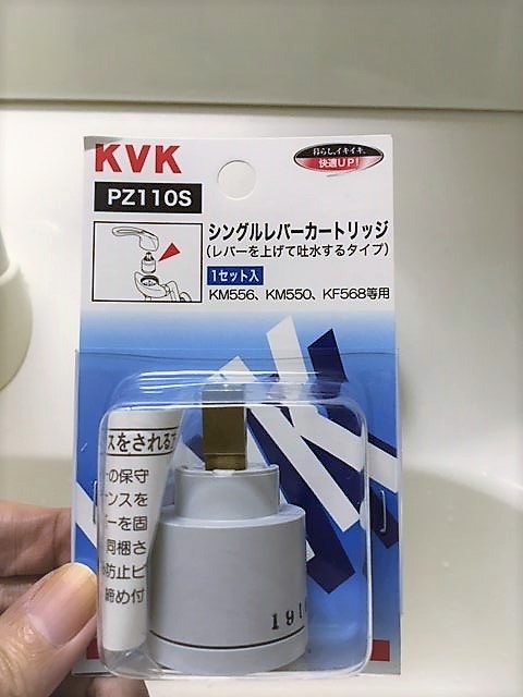 KVKシングルレバーカートリッジPZ110Sを 交換