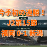 J2アルビ　第15節　福岡0-1新潟