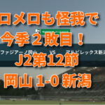 J2アルビ第12節岡山1-0新潟