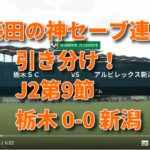 J2第9節　栃木0-0新潟