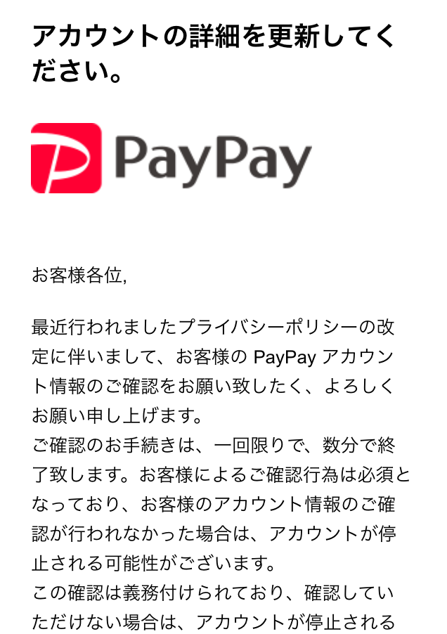 PayPay（ペイペイ）の詐欺メールは巧妙