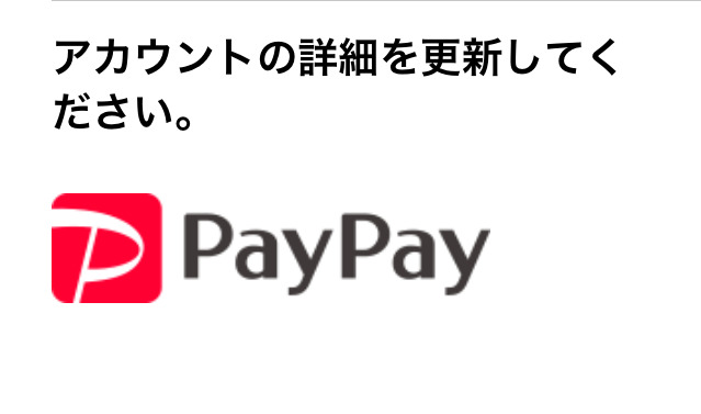【生活】PayPay（ペイペイ）を装った詐欺メールが届いた件