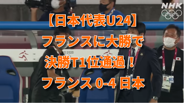 【日本代表U24】フランスに大勝で決勝T1位通過！ フランス 0-4 日本