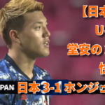【日本代表U-24】堂安の２Gで快勝！日本 3-1 ホンジュラス