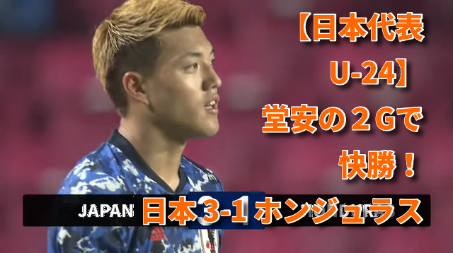 【日本代表U-24】堂安の２Gで快勝！日本 3-1 ホンジュラス