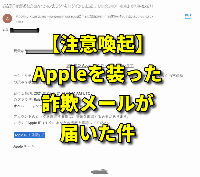 【注意喚起】Appleを装った詐欺メールが届いた件