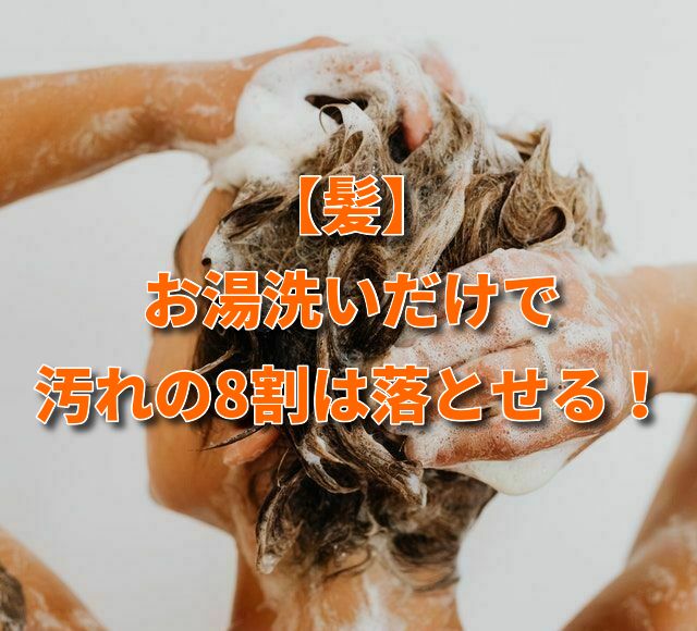 【髪】お湯洗いだけで汚れの8割は落とせる！