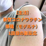 【生活】新型コロナワクチン接種（モデルナ）1回目の副反応
