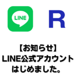 【お知らせ】LINE公式アカウントはじめました。