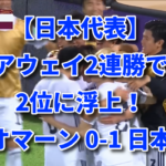 【日本代表】アウェイで2連勝で2位に浮上！ オマーン 0-1 日本