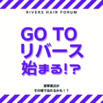 【お知らせ】Go To リバース キャンペーン始まる！？