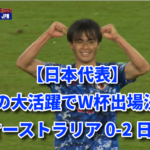 【日本代表】三笘の大活躍でW杯出場決定！オーストラリア 0-2 日本