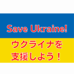 【生活】Save Ukraine!ウクライナを支援しよう！