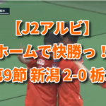 【J2アルビ】ホームで快勝っ！ 第9節 新潟 2-0 栃木