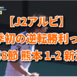 【J2アルビ】今季初の逆転勝利っ！ 第8節 熊本 1-2 新潟