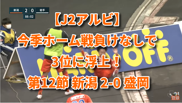 【J2アルビ】今季ホーム戦負けなしで3位に浮上！ 第12節 新潟 2-0 盛岡