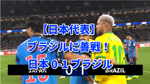 【日本代表】ブラジルに善戦！ 日本 0-1 ブラジル