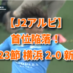 【J2アルビ】首位陥落！第23節 横浜 2-0 新潟