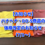 【お知らせ】ハナヘナ・DO-S商品の価格改定のお知らせ（7/1～）
