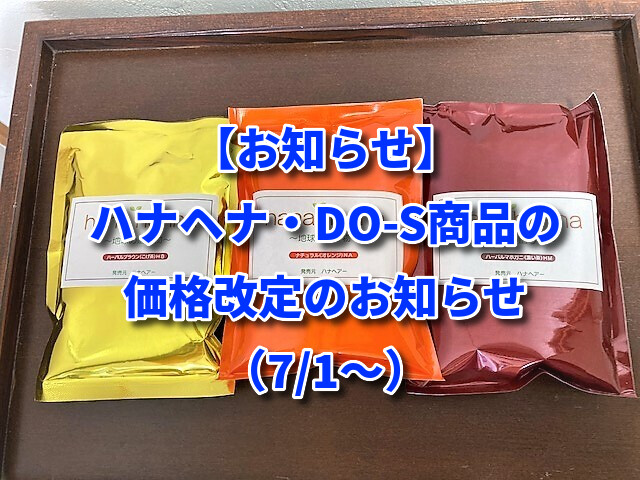 【お知らせ】ハナヘナ・DO-S商品の価格改定のお知らせ（7/1～）