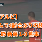 【J2アルビ】ホームで4試合ぶりの勝利！ 第32節 新潟 1-0 熊本