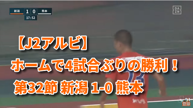 【J2アルビ】ホームで4試合ぶりの勝利！ 第32節 新潟 1-0 熊本