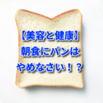 【美容と健康】朝食にパンはやめなさい！？