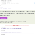 ETC総合ポータルサイト詐欺メール
