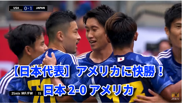 【日本代表】アメリカに快勝！ 日本 2-0 アメリカ