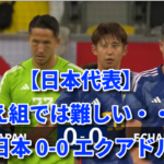 【日本代表】控え組では難しい・・・ 日本 0-0 エクアドル