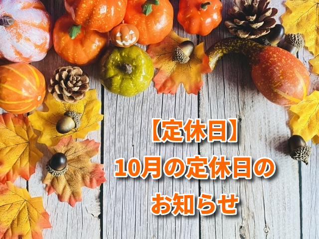 【定休日】10月の定休日のお知らせ