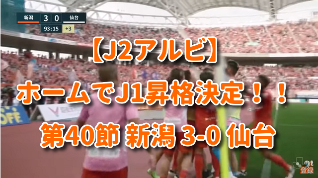 【J2アルビ】ホームでJ1昇格決定！！ 第40節 新潟 3-0 仙台