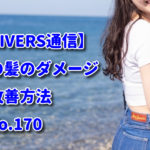 【RIVERS通信】夏の髪のダメージの改善方法　Vo.170