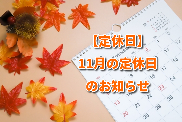 【定休日】11月の定休日のお知らせ