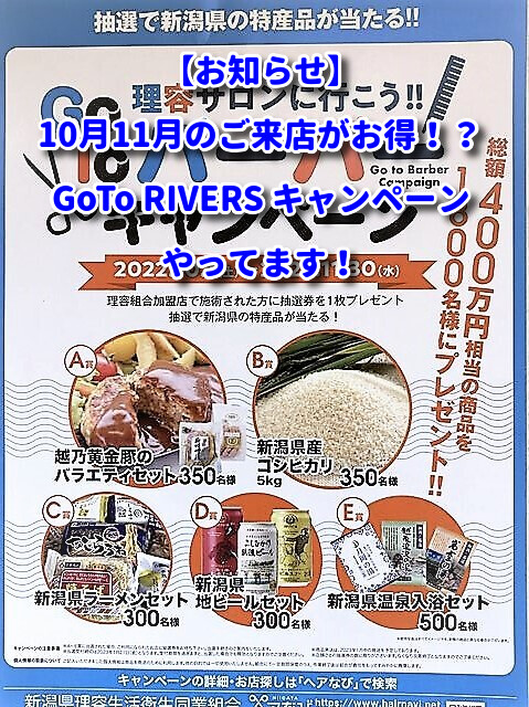 【お知らせ】10月11月のご来店がお得！？GoTo RIVERS キャンペーンやってます！