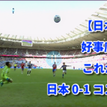 【日本代表】好事魔多し、これがW杯 日本 0-1 コスタリカ