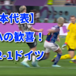 【日本代表】ドーハの歓喜！　日本 2-1ドイツ