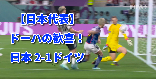 【日本代表】ドーハの歓喜！　日本 2-1ドイツ