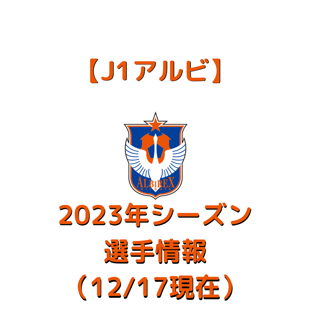 【J1アルビ】2023年シーズン選手情報（12/17現在）