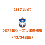 【J1アルビ】2023年シーズン選手情報（12/24現在）