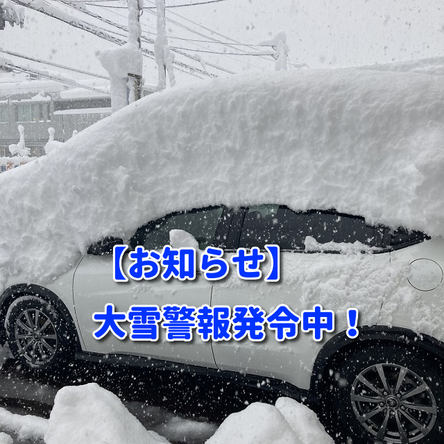 【お知らせ】大雪警報発令中！