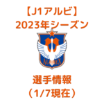 【J1アルビ】2023年シーズン選手情報（1/7現在）