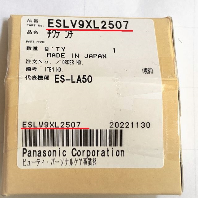 パナソニックバリカン用蓄電池　ESLV9XL2507