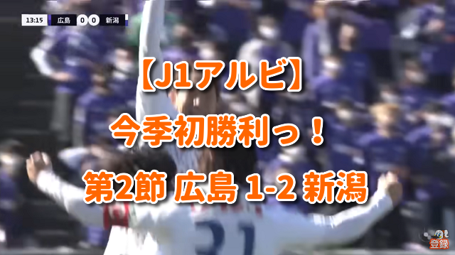 【J1アルビ】今季初勝利っ！ 第2節 広島 1-2 新潟
