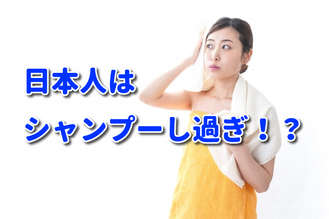 【素髪・美髪】日本人はシャンプーし過ぎ！？