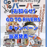 【お知らせ】GO TO RIVERSキャンペーン当選発表～♪