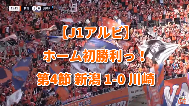【J1アルビ】ホーム初勝利っ！ 第4節 新潟 1-0 川崎