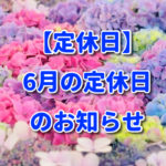【定休日】6月の定休日のお知らせ