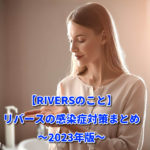 【RIVERSのこと】リバースの感染症対策まとめ　2023年版